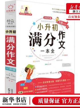 新华正版 小升初满分文一本全第2次修订2025版写霸直通车 编者:王