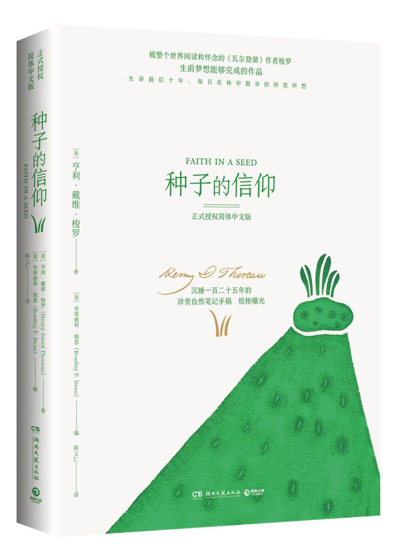 种子的信仰 瓦尔登湖作者亨利·戴维·梭罗 简体中文版 外国文学随笔