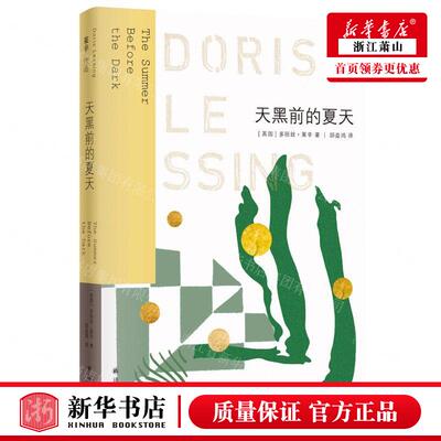 新华正版 天黑前的夏天 作者:(英国)多丽丝&middot;莱辛 译林出版