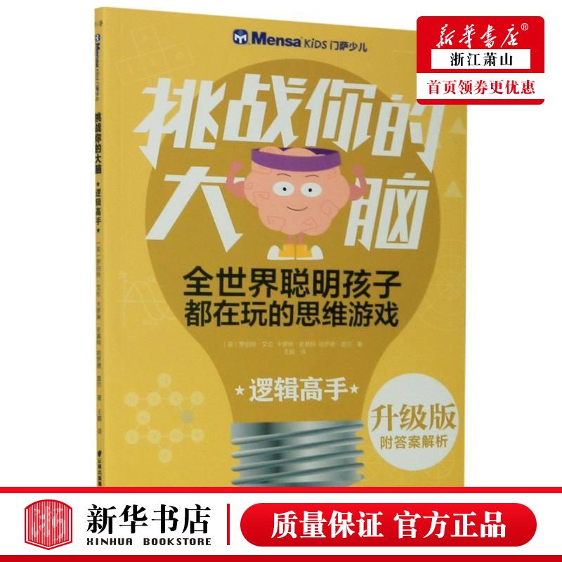 新华正版 逻辑高手升级版挑战你的大脑 英罗伯特艾伦卡罗琳史基特 益智游戏 益智游戏 晨光 北京禹田翰风图书 图书籍