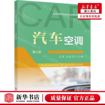 新华正版 汽车空调第2版职业院校汽车类专业新形态系列教材 编者:马泽//孙航雨 机械工业出版社 机械工业 畅销书 图书籍