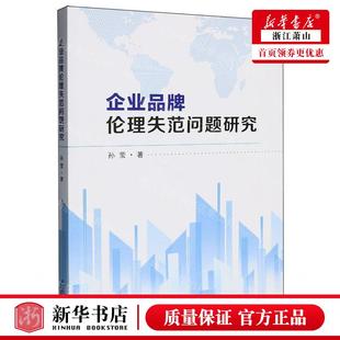 孙莹 东南大学出版 社 新华正版 畅销书 作者 南京东南大学 图书籍 企业品牌伦理失范问题研究