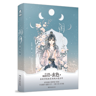 玄色 图书籍 新华正版 作者 长沙天使 书 社 朔月 湖南文艺出版