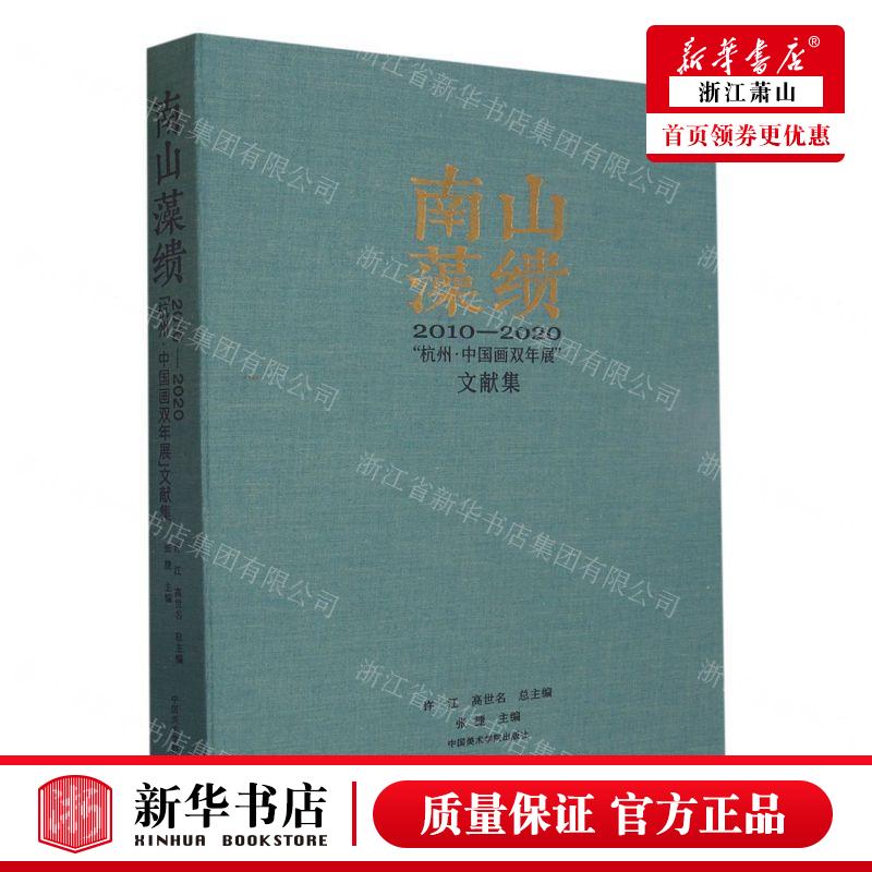 新华正版 南山藻缋20102020杭州中国画双年展文献集 编者:张捷 中国美术学院出版社 中国美术学院 畅销书 图书籍