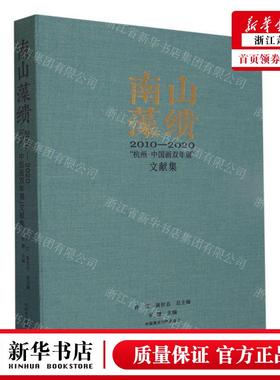 新华正版 南山藻缋20102020杭州中国画双年展文献集 编者:张捷 中