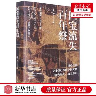 畅销书 常青 国宝流失百年祭精 浙江古籍 作者 社 新华正版 浙江古籍出版 图书籍 黄山