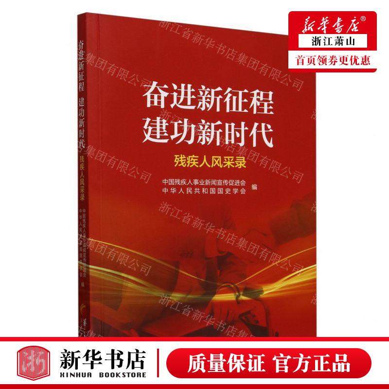 新华正版 奋进新征程建功新时代残疾人风采录 编者:中国残疾人事业新闻宣传促进会//中华 华夏出版社 华夏 畅销书 图书籍