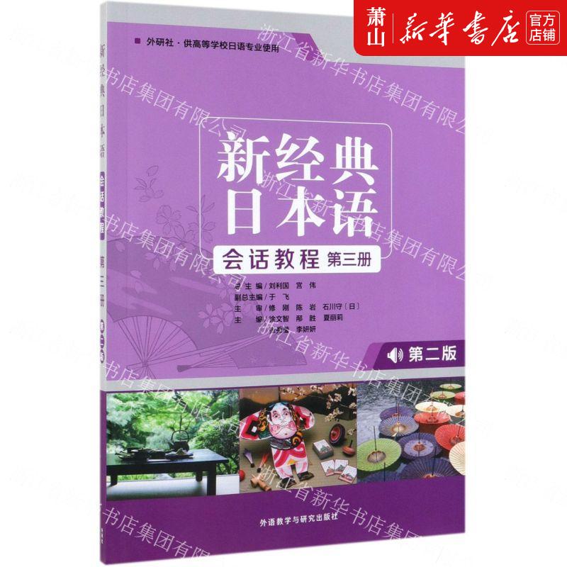 新华正版 新经典日本语会话教程第3册第2版外研社供高等学校日语专业使用 徐文智邴胜夏丽莉张秀莹李妍 语言文字 日语 图书