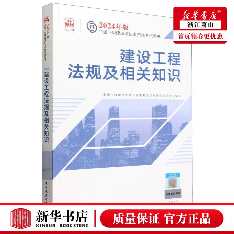 新华正版 建设工程法规及相关知识2024年版全国一级建造师执业资格考试用书 畅销书 图书籍 书籍/杂志/报纸 建筑/水利（新） 原图主图