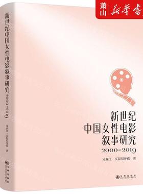 新华正版 新世纪中国女性电影叙事研究20002019 作者:牙森江&midd