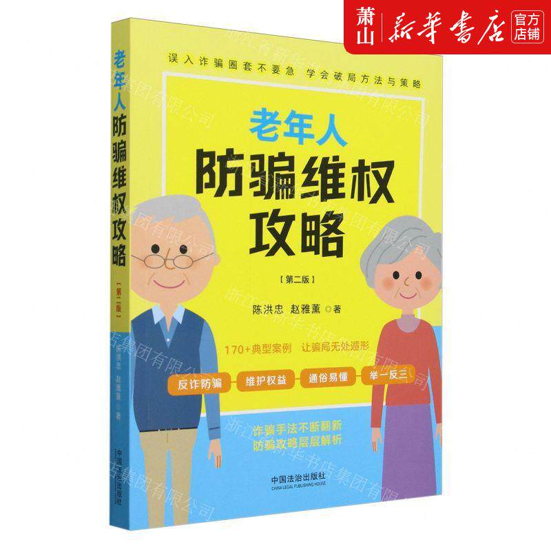 新华正版 老年人防骗维权攻略第2版 作者:陈洪忠//赵雅薰 中国法