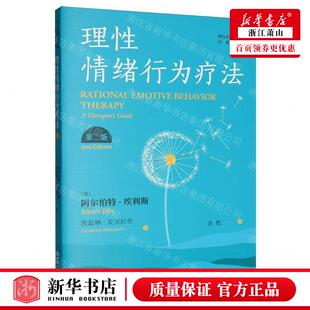 新华正版 理性情绪行为疗法第2版西方心理学大师经典丛 作者:(美)阿尔伯特·埃利斯//凯瑟琳·麦克 畅销书 图书籍