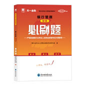 银行管理 必刷题 初级