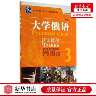 新华正版 大学俄语泛读教程3新版高等学校俄语专业教材 作者:史铁