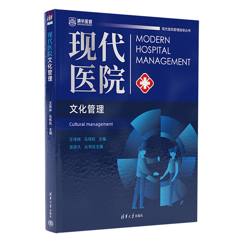 现代医院文化管理