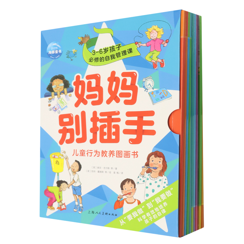 妈妈别插手(共10册儿童行为教养图画书3-6岁孩子必修的自我管理课智能点读)