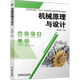 机械原理与设计
