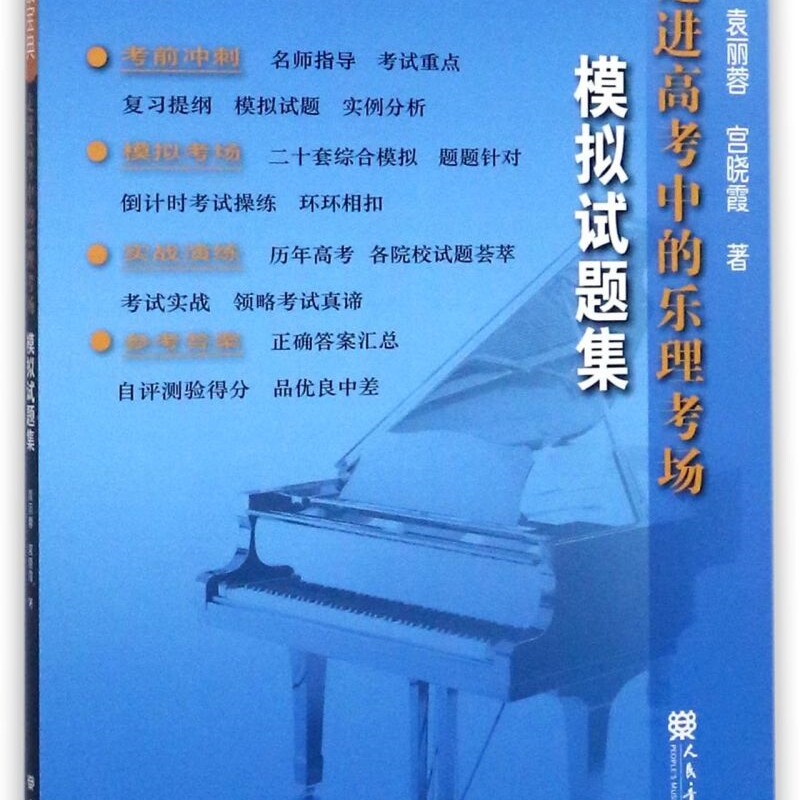 走进高考中的乐理考场模拟试题集/艺术高考无敌宝典