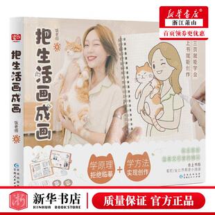 新华正版 把生活画成画 作者:饭老师 贵州人民出版社 联合读创（