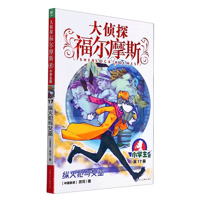 新华正版 大侦探福尔摩斯第17册纵火犯与女巫小学生版 作者:厉河 上海人民美术出版社 海豚媒 畅销书 图书籍