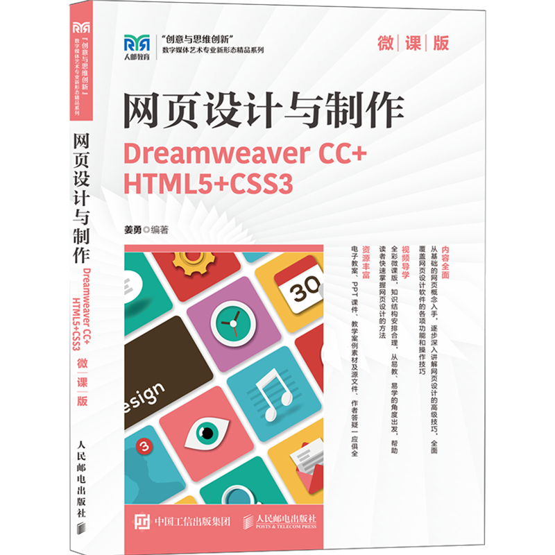 网页设计与制作:Dreamweaver CC+HTML5+CSS3:微课版