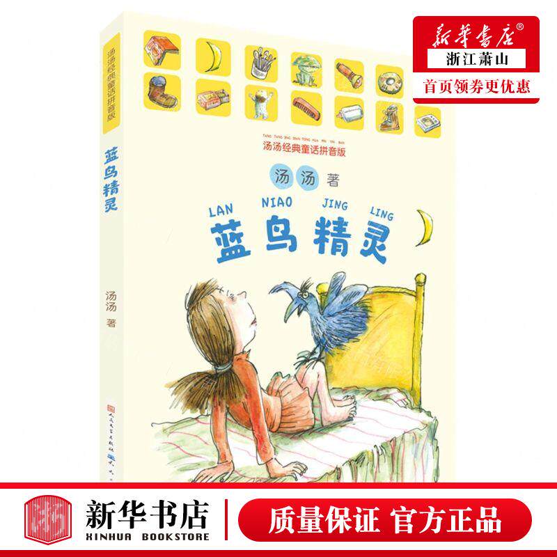 新华正版 蓝鸟精灵汤汤经典童话拼音版 作者:汤汤 天天出版社 天