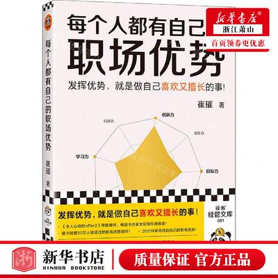 新华正版 每个人都有自己的职场优势 作者:崔璀 江苏凤凰文艺出版社 读客 畅销书 图书籍