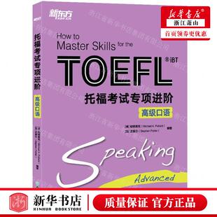 新华正版 托福考试专项进阶高级口语 编者:(美)帕特莱克//(加)波里尔 浙江教育出版社 北京新东方大愚 畅销书 图书籍