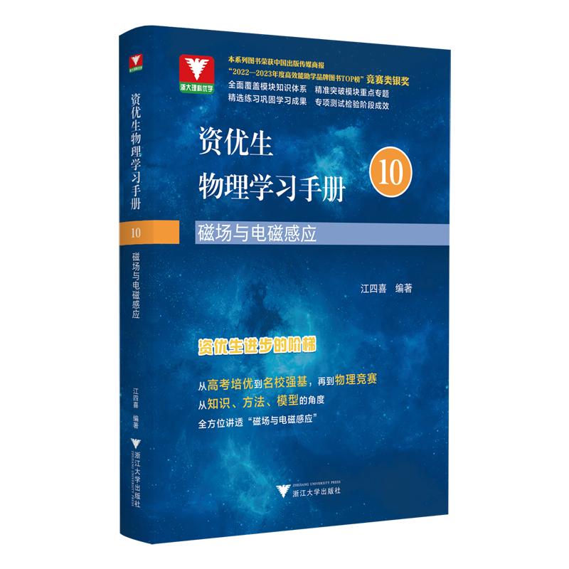 资优生物理学习手册.磁场与电磁感应