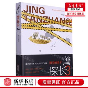 新华正版 警探长3 作者:奉义天涯 安徽文艺出版社 安徽艺 书 图书