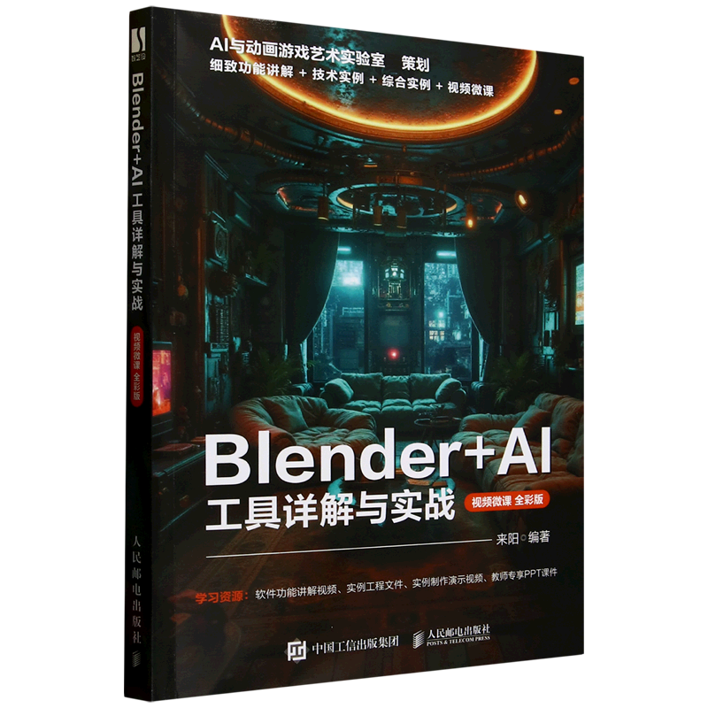 Blender+AI工具详解与实战:视频微课:全彩版