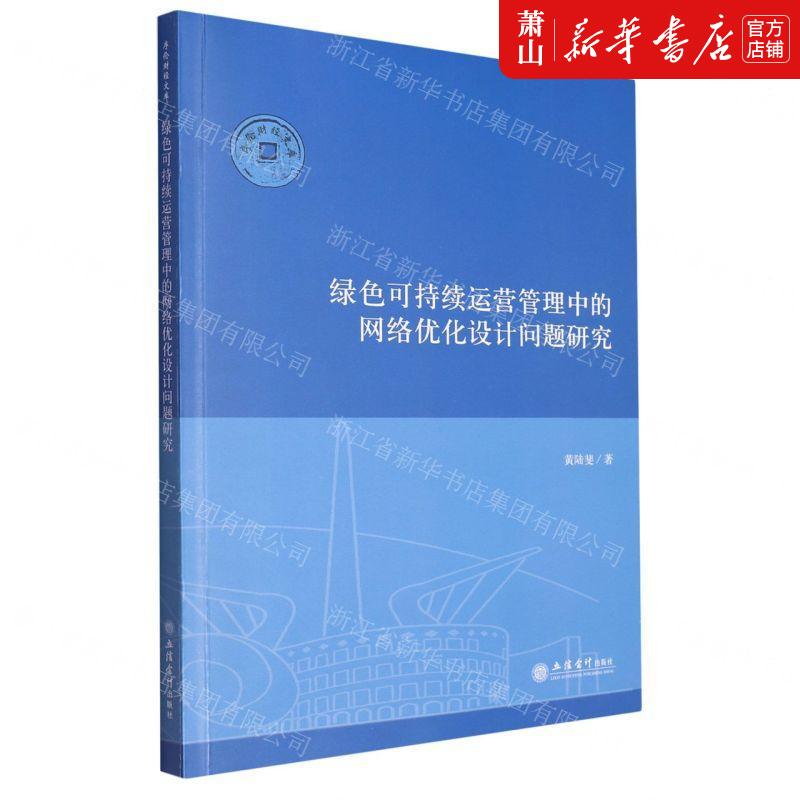 新华正版 绿色可持续运营管理中的网络优化设计问题研究序伦财经文库 作者:黄陆斐 立信会计出版社 立信会计 畅销书 图书籍