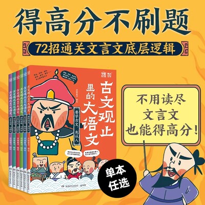 【任选】古文观止里的大语文通关文言文底层逻辑从词性到句子知识拓展语词省略文言主旨古今字义古代句式实词虚词要判断派糖童书