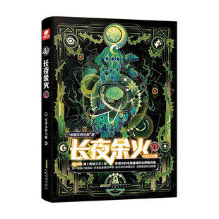 长夜余火3 爱潜水的乌贼继诡秘之主武道宗师后重磅科幻新作 废土赛博朋克超能力起点网科幻类书籍