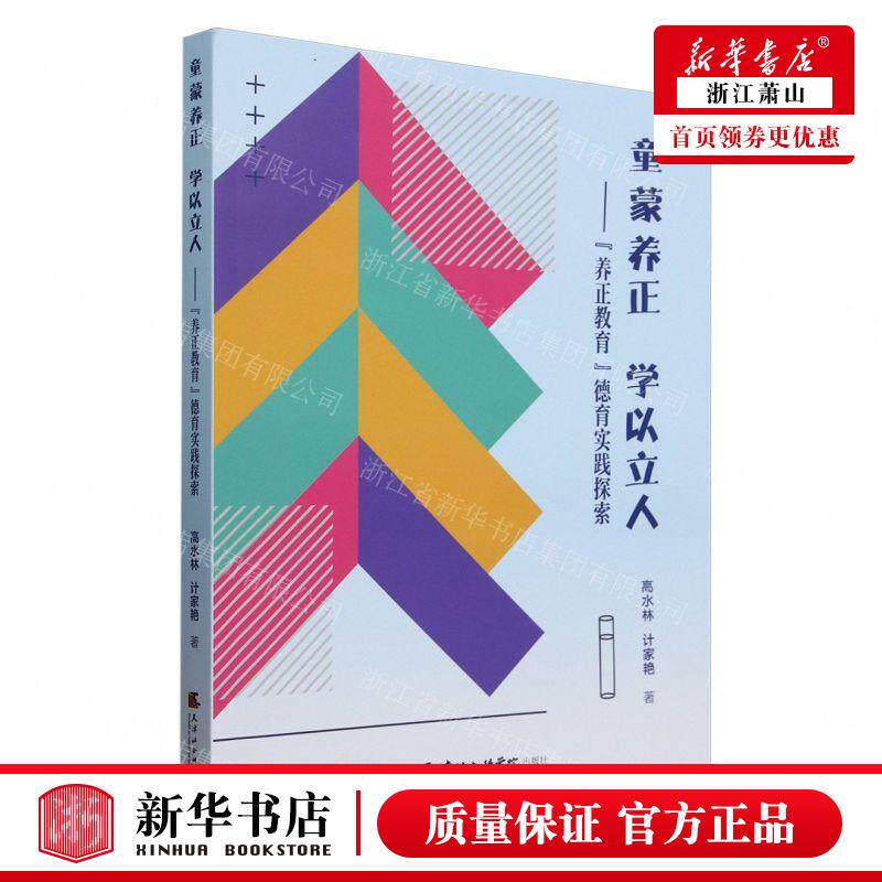 新华正版 童蒙养正学以立人养正教育德育实践探索 作者:高水林//