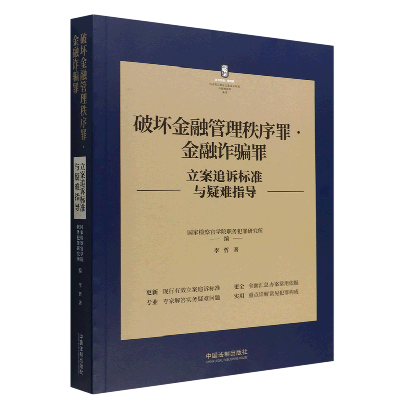 新华正版 破坏金融管理秩序罪金融诈骗罪立案追诉标准与疑难指导刑法常见罪名立案追诉标准与疑 李哲国家检察官学院职务犯罪研属于什么档次？