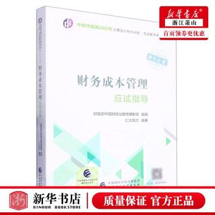 仁大东方白静 新华正版 2023年注册会计师全国统一考试辅导系列丛书 工商管理 财务成本管理应试指导中财传媒版 企业经济