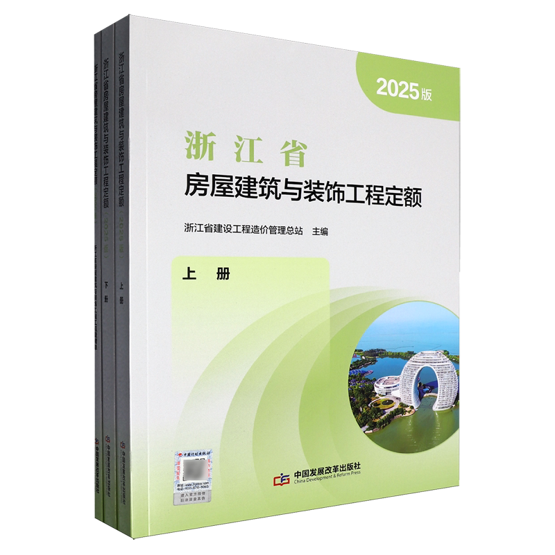 浙江省房屋建筑与装饰工程定额.2025版