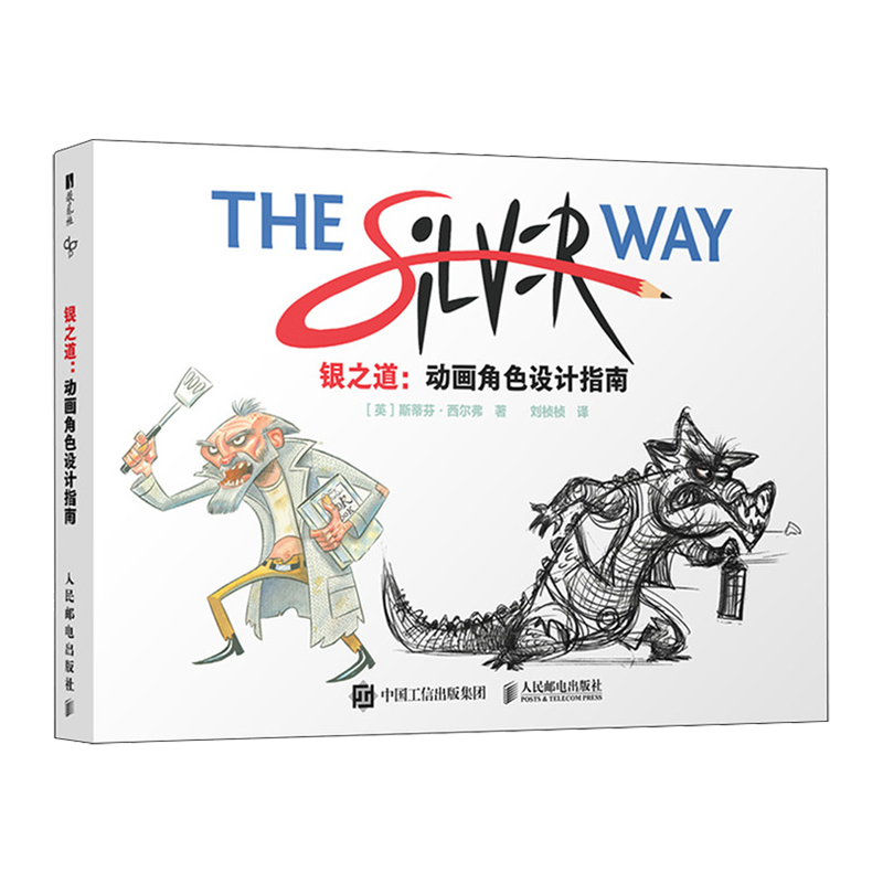 银之道:动画角色设计指南