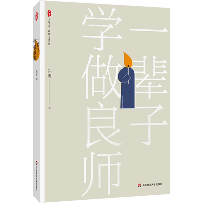 一辈子学做良师