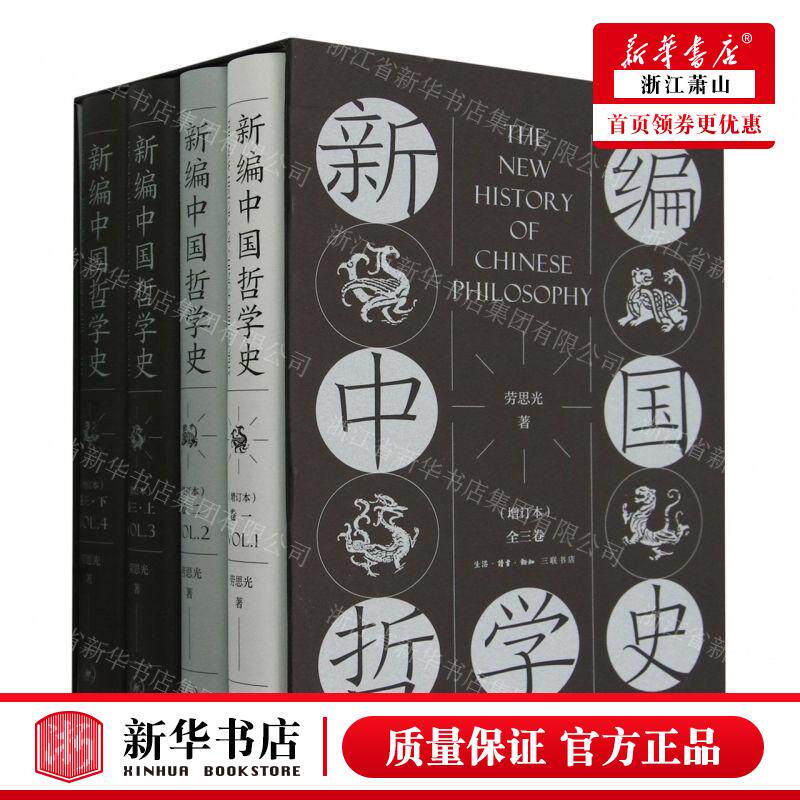 新华正版 新中国哲学史3卷共4册增订本精 作者:劳思光 生活.读书.