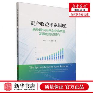 新华正版 资产收益率宽幅度税负调节实体企业高质量发展的路径研