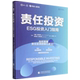 责任投资 ESG投资入门指南