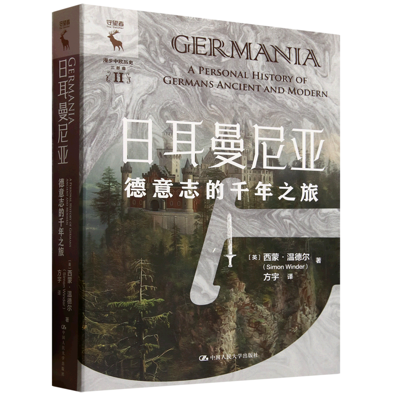 日耳曼尼亚:德意志的千年之旅