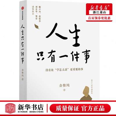 人生只有一件事金惟纯