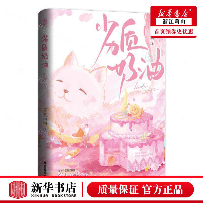 新华正版 劣质奶油 芥菜糊糊梅哲坤 中国文学 中国文学小说