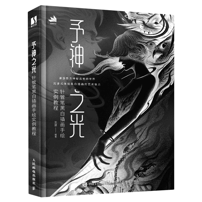 新华正版 予神之光针管笔黑白插画手绘实例教程 编者:龙泉 人民邮