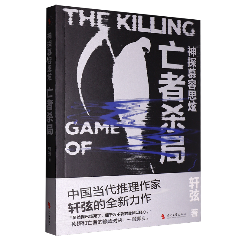 神探幕容思炫.亡者杀局
