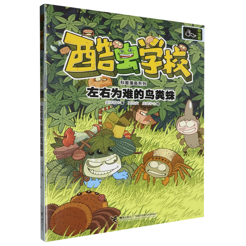 新华正版 左右为难的鸟粪蛛酷虫学校科普漫画系列 作者:吴祥敏 接