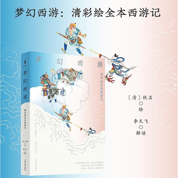 梦幻西游:清彩绘全本西游记